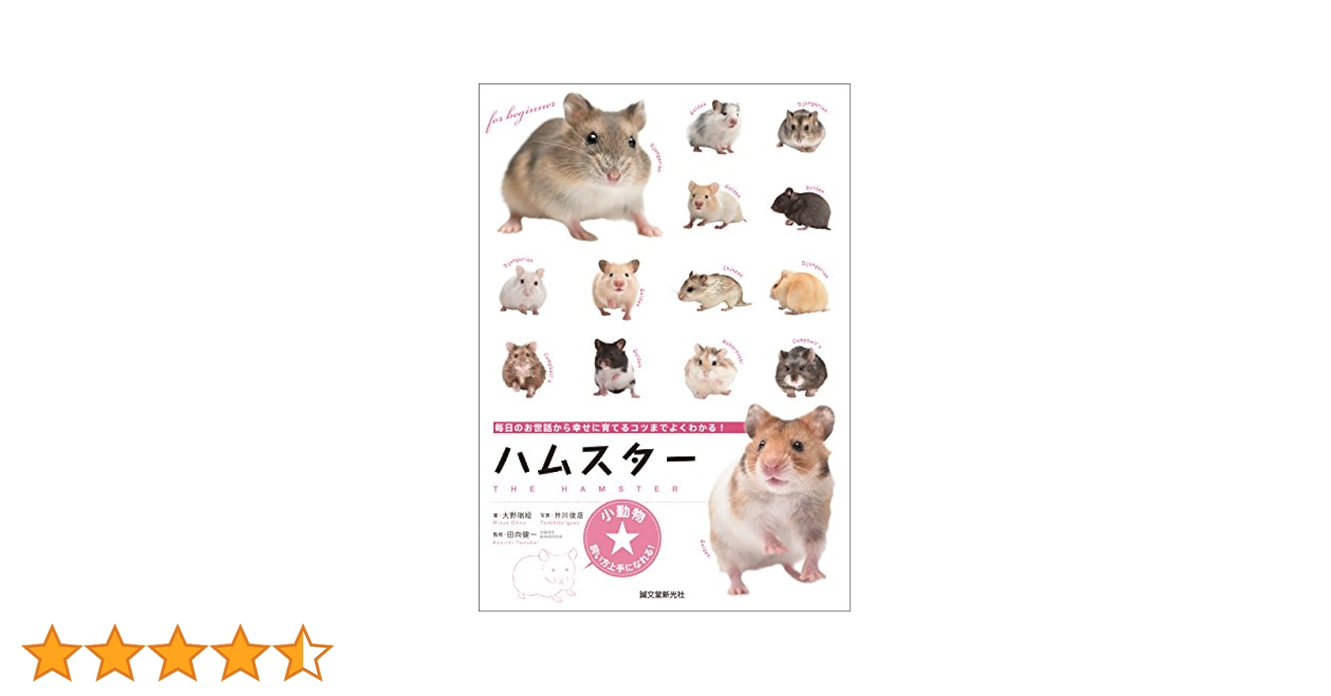 Amazon.co.jp: ハムスター：毎日のお世話から幸せに育てるコツ